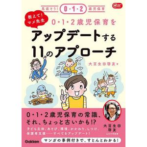 0・1・2歳児保育をアップデートする11のアプローチ 教えて!マメ先生/大豆生田啓友