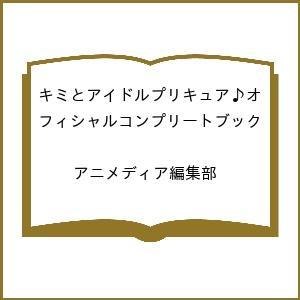 〔予約〕キミとアイドルプリキュア♪オフィシャルコンプリートブック /アニメディア編集部