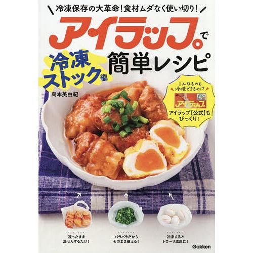 アイラップで簡単レシピ 冷凍ストック編/レシピ