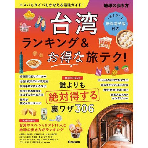 台湾ランキング&amp;お得な旅テク!/旅行