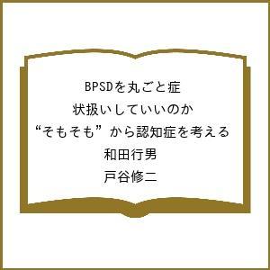 BPSDと認知症を考える 和田行男の高価買取価格