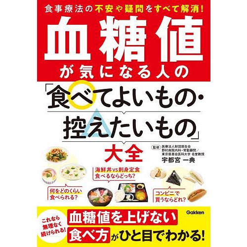 血糖値が気になる人の「食べてよいもの・控えたいもの」大全 食餌療法の不安や疑問をすべて解消!/宇都宮...