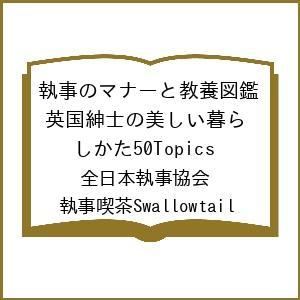 〔予約〕執事のマナーと教養図鑑 英国紳士の美しい暮らしかた50Topics/全日本執事協会/執事喫茶Swallowtail