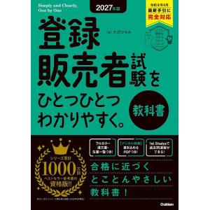 登録販売者試験をひとつひとつわかりやすく。教科書 2027年版/大沢ひろみ