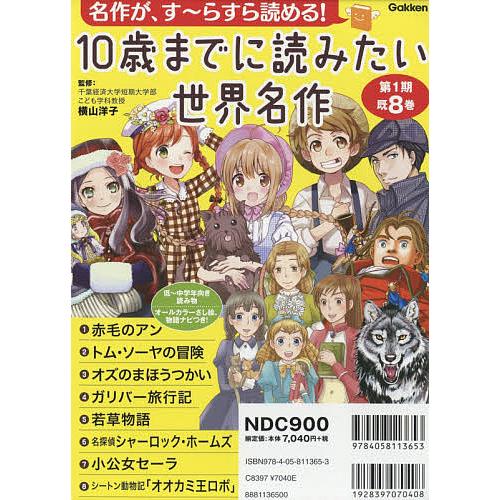 10歳までに読みたい世界名作 名作がす〜らすら読める! 第1期 8巻セット/横山洋子