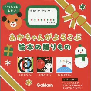 いっしょにあそぼ あかちゃんがよろこぶ絵本の贈りものプレゼント用 クリスマス 3巻セット/かしわらあきお/子供/絵本