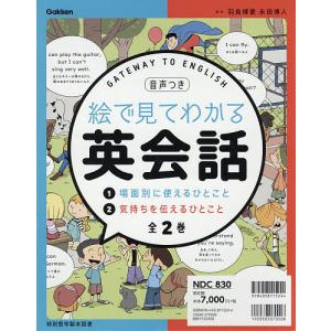 絵で見てわかる英会話 2巻セット/羽鳥博愛｜bookfan