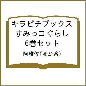 キラピチブックス すみっコぐらし 6巻セット/阿雅佐