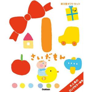 1さいだもん 子どもの世界を広げる絵本 新ギフトセット 3巻セット/無藤隆/子供/絵本