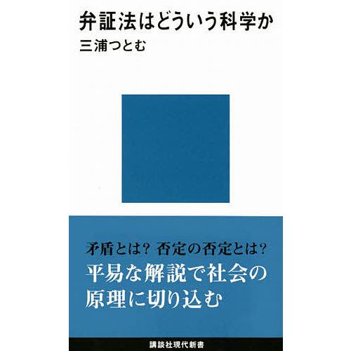 弁証法はどういう科学か/三浦つとむ