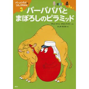 バーバパパとまぼろしのピラミッド/アネット・チゾン/タラス・テイラー/ふしみみさを｜bookfan