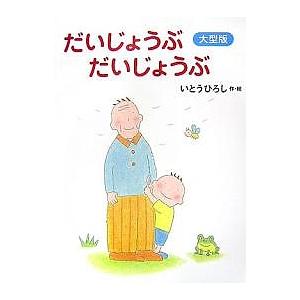 だいじょうぶだいじょうぶ 大型版 いとうひろしの高価買取価格