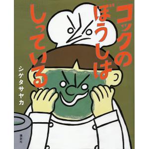 2026年2月】シゲタサヤカ（日本の絵本）のおすすめ人気ランキング