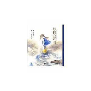 最初の質問 （講談社の創作絵本） 長田弘／詩 いせひでこ／絵 日本の