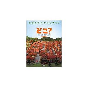 どこ? めいろでさがしもの まよわずみつけられる?/山形明美/子供/絵本