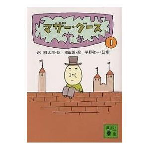 マザー・グース 1/谷川俊太郎