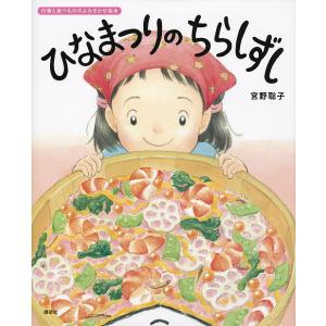 ひなまつりのちらしずし/宮野聡子/子供/絵本