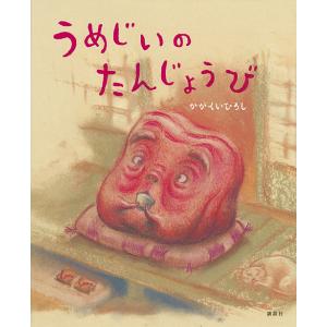 うめじいのたんじょうび/かがくいひろし｜bookfan