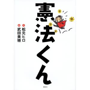憲法くん/松元ヒロ/武田美穂