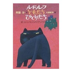 ルドルフともだちひとりだち ルドルフとイッパイアッテナ 続/斉藤洋