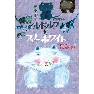 ルドルフとスノーホワイト ルドルフとイッパイアッテナ 4/斉藤洋/杉浦範茂