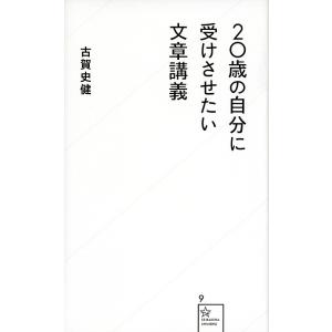 20歳の自分に受けさせたい文章講義/古賀史健