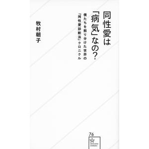 同性愛は「病気」なの? 僕たちを振り分けた世界の「同性愛診断法」クロニクル/牧村朝子