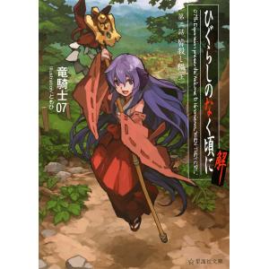 竜騎士07 ひぐらしのなく頃に鬼 2 アクションコミックス COMIC