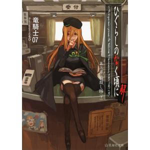 竜騎士07 ひぐらしのなく頃に鬼 2 アクションコミックス COMIC