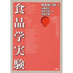 食品学実験/橋本俊二郎/山藤圭子/波平元辰｜bookfan