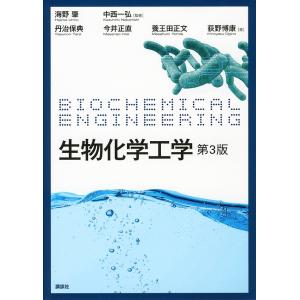 生物化学工学/海野肇/中西一弘/丹治保典