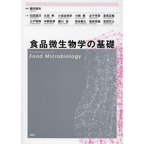 食品微生物学の基礎/藤井建夫/石田真巳/久田孝