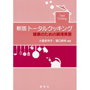 トータルクッキング 健康のための調理実習/大喜多祥子/浜口郁枝/久保加織｜bookfan