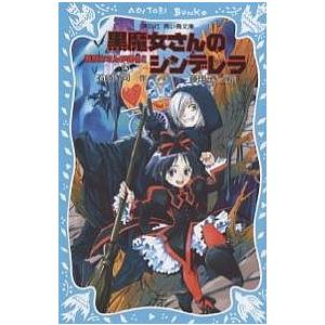 青い鳥文庫 「黒魔女さんが通る！！」セット 全21巻 : 脳トレ生活