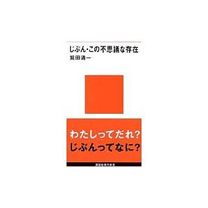 じぶん・この不思議な存在/鷲田清一