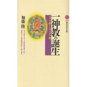 一神教の誕生 ユダヤ教からキリスト教へ / 加藤隆