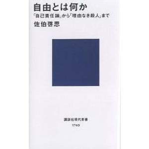 自由とは何か 「自己責任論」から「理由なき殺人」まで/佐伯啓思