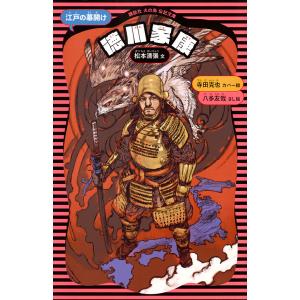 徳川家康 江戸の幕開け/松本清張/八多友哉