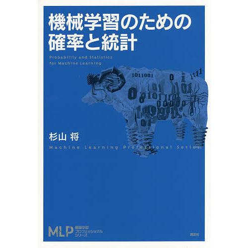 機械学習のための確率と統計/杉山将