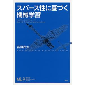 スパース性に基づく機械学習/冨岡亮太｜bookfan