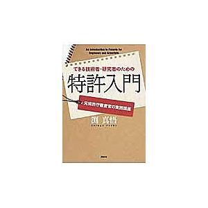 できる技術者・研究者のための特許入門 元特許庁審査官の実践講座/渕真悟