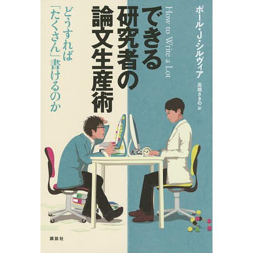 できる研究者の論文生産術 どうすれば「たくさん」書けるのか/ポール・J・シルヴィア/高橋さきの