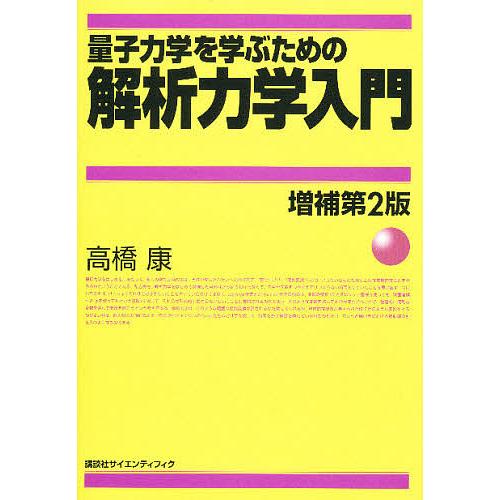 量子力学を学ぶための解析力学入門/高橋康