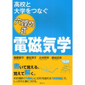 高校と大学をつなぐ穴埋め式電磁気学/遠藤雅守/櫛田淳子/北林照幸｜bookfan