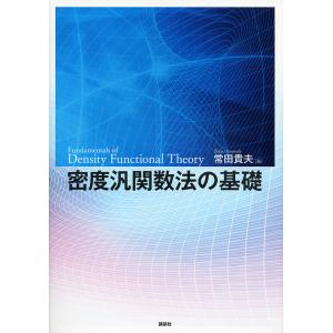 密度汎関数法の基礎/常田貴夫｜bookfan