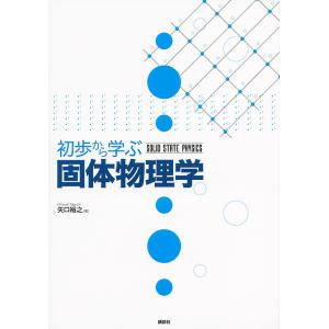 初歩から学ぶ固体物理学/矢口裕之