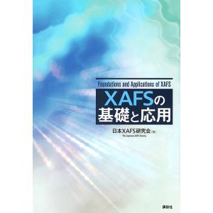 XAFSの基礎と応用/日本XAFS研究会｜bookfan