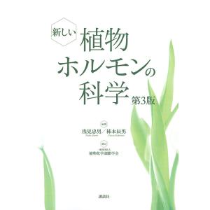 新しい植物ホルモンの科学/浅見忠男/柿本辰男