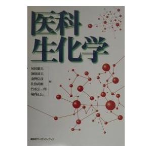 医科生化学/毎田徹夫｜bookfan