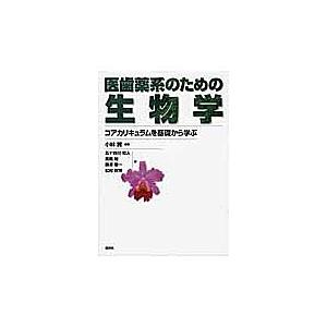医歯薬系のための生物学 コアカリキュラムを基礎から学ぶ/小林賢/五十鈴川和人